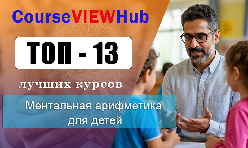 Рейтинг онлайн-курсы по ментальной арифметике для детей от 4 -14 лет