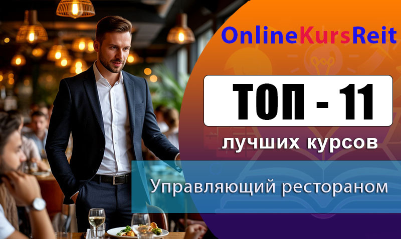 Рейтинг онлайн-курсов: управляющий рестораном с выдачей диплома