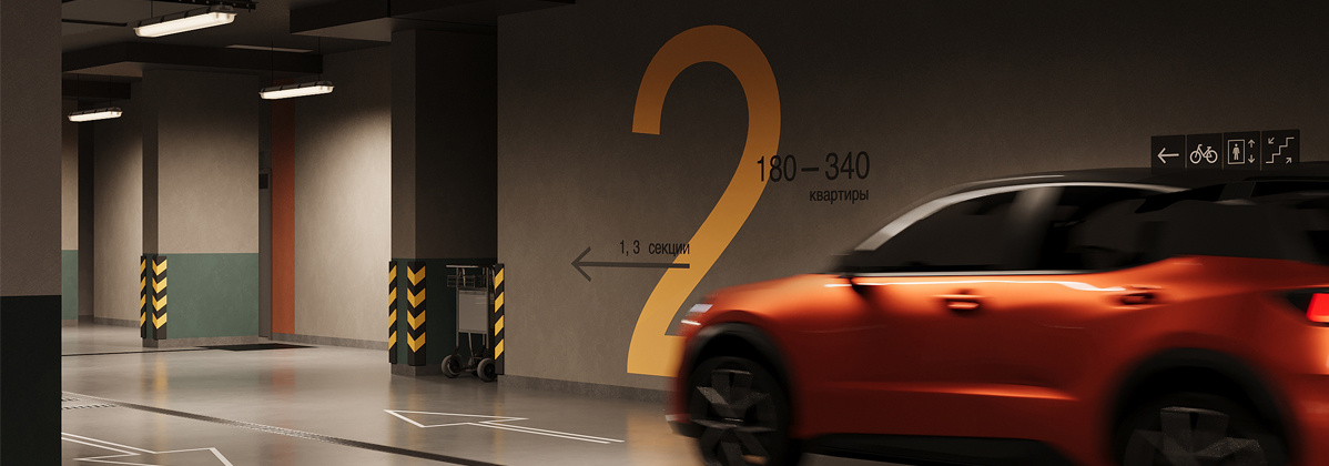 Подземный паркинг для удобства и безопасности 