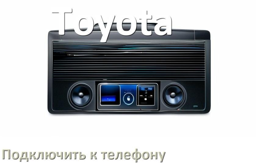 
Как к магнитоле Toyota подключить телефон через USB и Bluetooth в Андроид