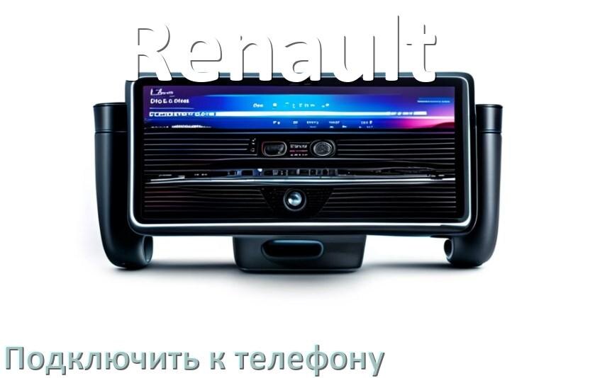 
Как к магнитоле Renault подключить телефон через Bluetooth и USB в Андроид