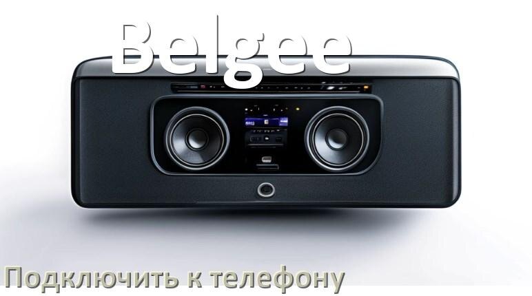 
Как к магнитоле Belgee подключить телефон через Bluetooth и USB в Андроид