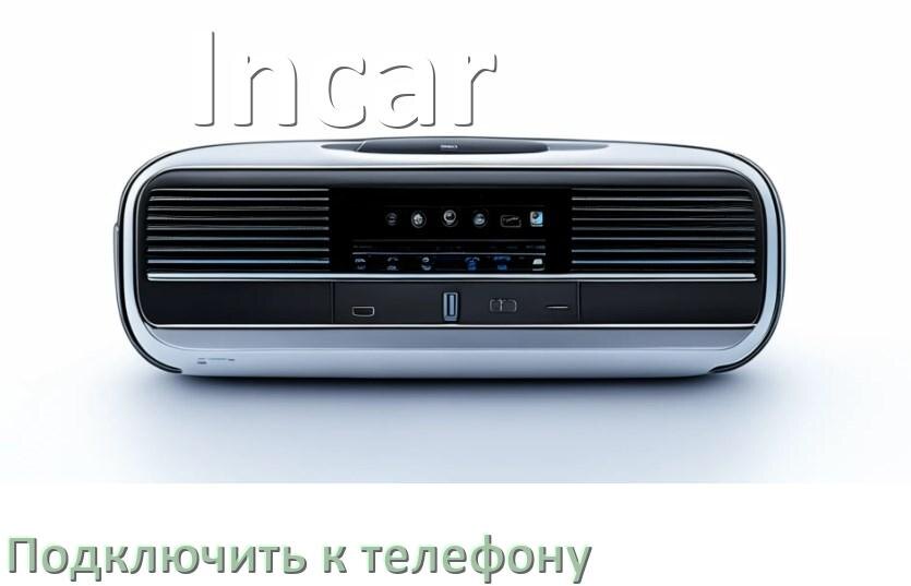 
Как к магнитоле Incar подключить телефон через USB и Bluetooth в Андроид