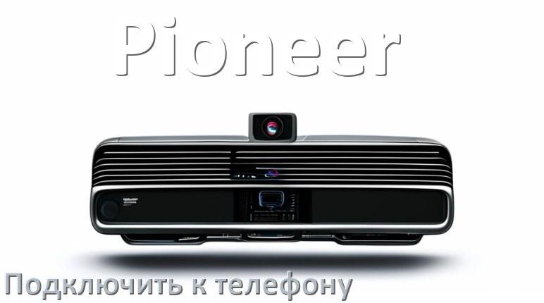 
Как к магнитоле Pioneer подключить телефон через Bluetooth и USB в Андроид