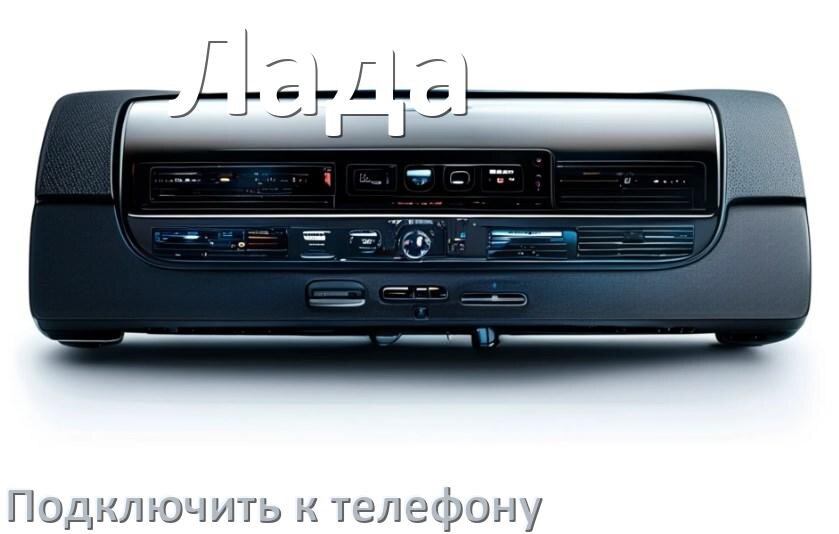 
Как к магнитоле Лада подключить телефон через Bluetooth и USB в Андроид