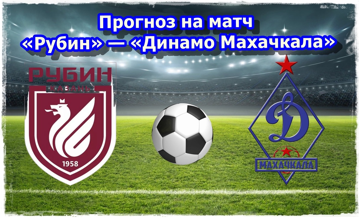 Прогноз на матч «Рубин» — «Динамо Махачкала»