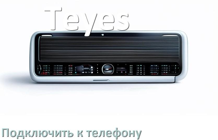 
Как к магнитоле Teyes подключить телефон через USB и Bluetooth в Андроид