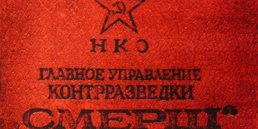 СМЕРШ / История, структура и деятельность легендарной советской контрразведки