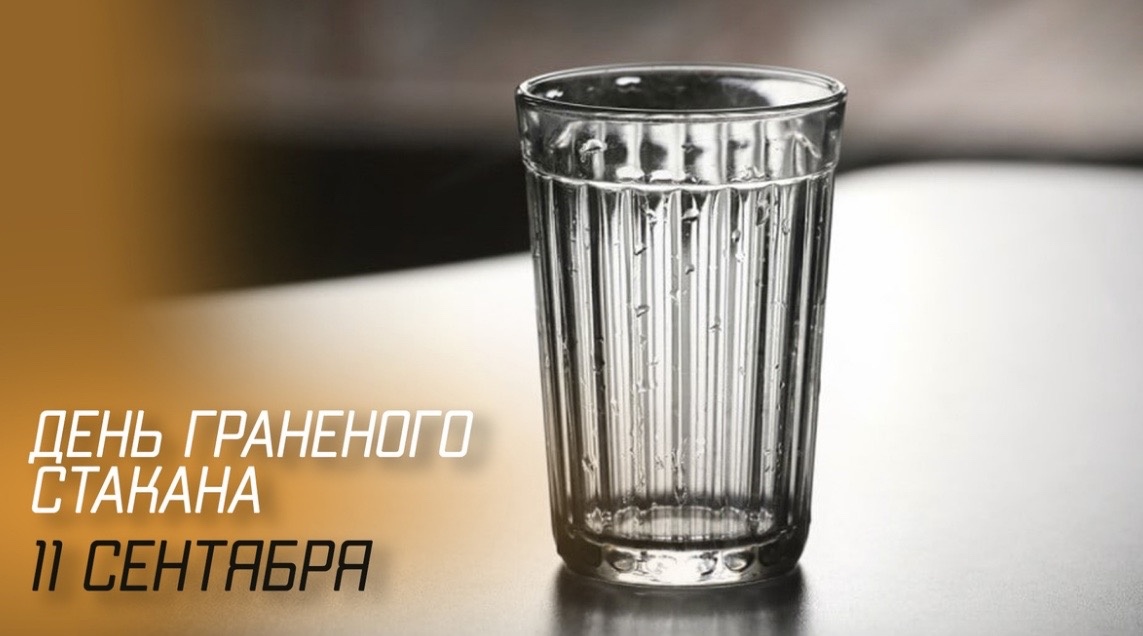 Граненый стакан времен СССР.