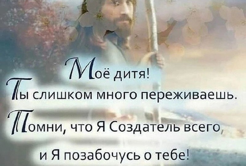 Помните, что всё в руках Божиих