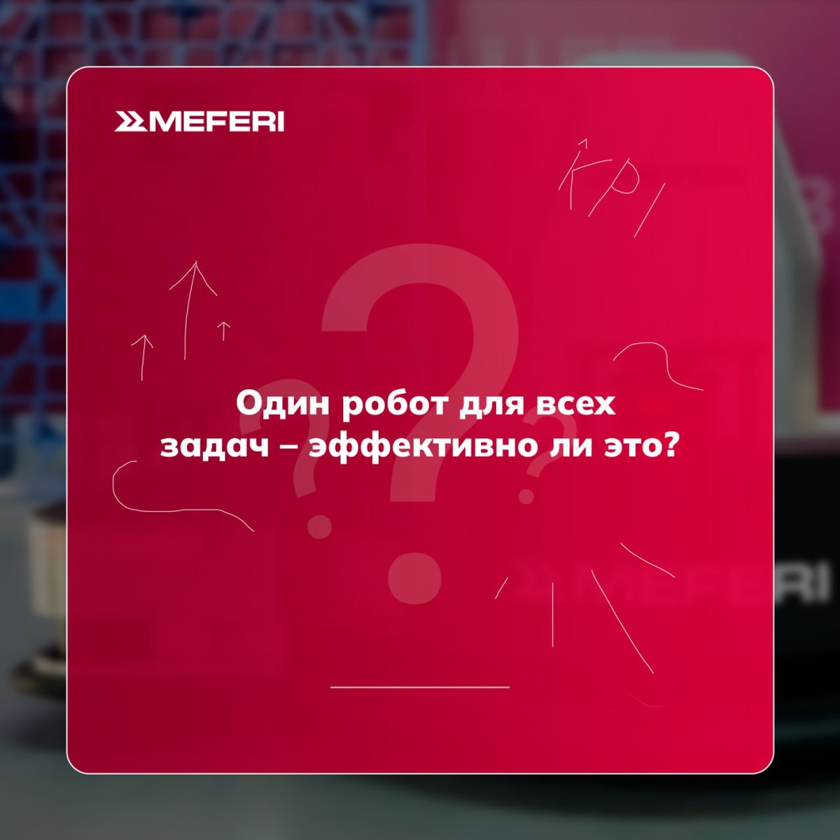 Один робот для всех задач – эффективно ли это?