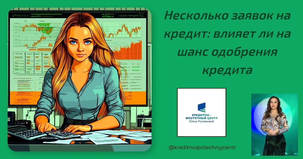    neskolko-zayavok-na-kredit-vliyaet-li-na-shans-odobreniya-kredita Юлия Сергеевна Рослякова