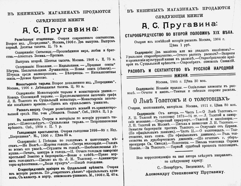 Пругавин, Александр Степанович (1850-1920).
О Льве Толстом и о толстовцах : очерки, воспоминания, материалы / А. С. Пругавин. - Москва : издание автора, 1911. -323 с. ; 20 см. - .