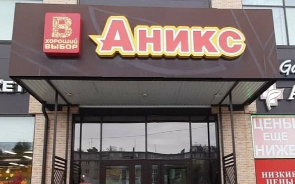    Магазин «Аникс» в Бийске