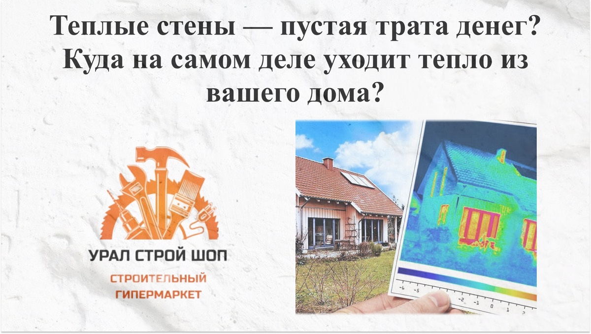 Разбираем главные мифы об утеплении и находим неочевидные, но критические «мостики холода», из-за которых вы платите за отопление улицы.