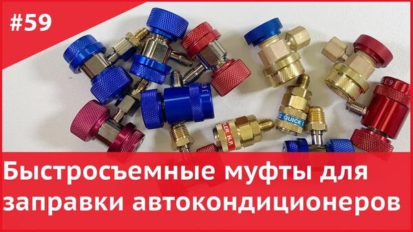 Обложка "Быстросъёмы для R134a, R1234yf и других фреонов: как выбрать правильно"