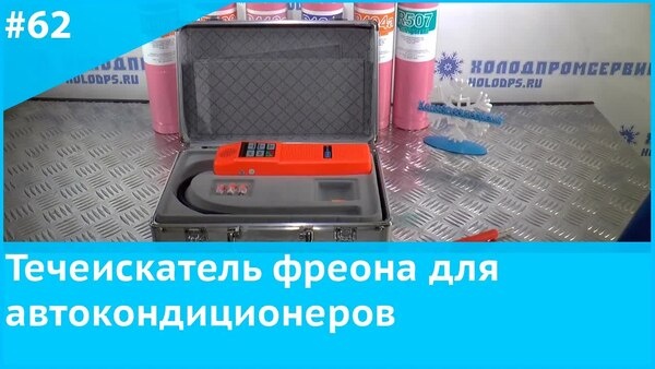 Обложка "Лучший течеискатель для фреона R134a, R404, R410 — обзор модели CPU-1G"