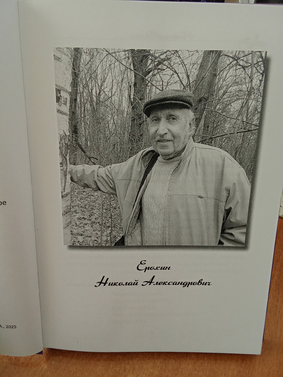 Один из авторов книги "Две души" Ерохин Николай Александрович.