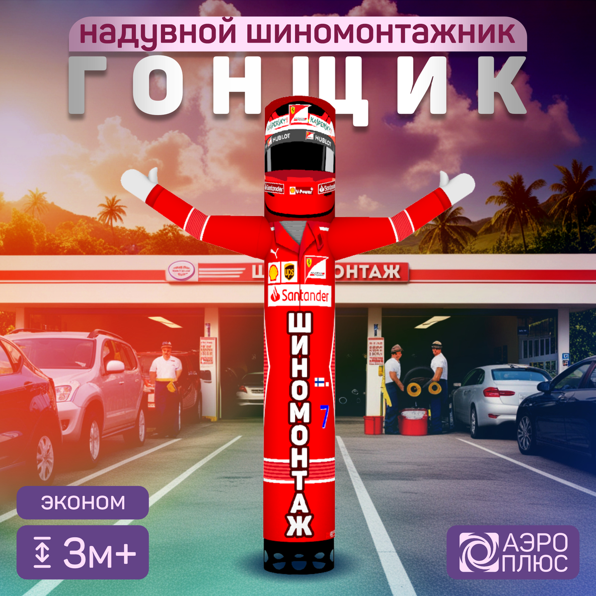 Для владельцев шиномонтажных сервисов это отличная возможность привлечь внимание клиентов и хорошо заработать! 💰
Мы предлагаем уникальное решение — надувные рукомахи, которые не только привлекут взгляд автомобилистов, но и создадут позитивное настроение у прохожих. 🎈🤗  