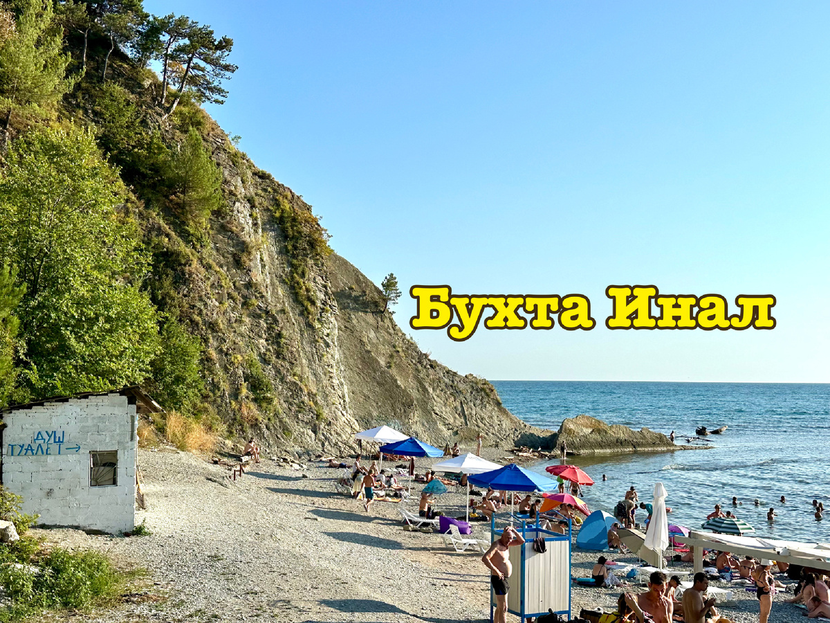 Бухта Инал.