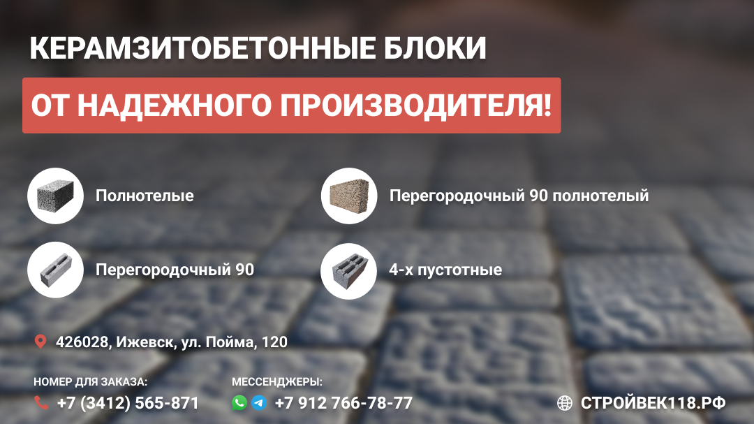 Керамзитобетонные блоки в Ижевске, ЗСМ СтройВек, СтройВек118.рф