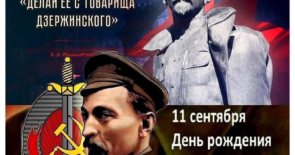 Сегодня день рождения Феликса Эдмундовича Дзержинского