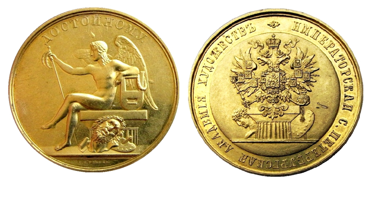 Большая золотая медаль Императорской Академии художеств «Достойному».