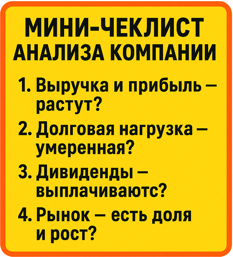 → Выручка и прибыль — растут ли они стабильно из года в год.
→ Долговая нагрузка — не превышает ли долги половину капитала.
→ Дивиденды — выплачиваются ли и есть ли история регулярных выплат.
→ Рынок — у компании есть доля и перспективы роста.
→ Менеджмент — прозрачность и репутация руководства.