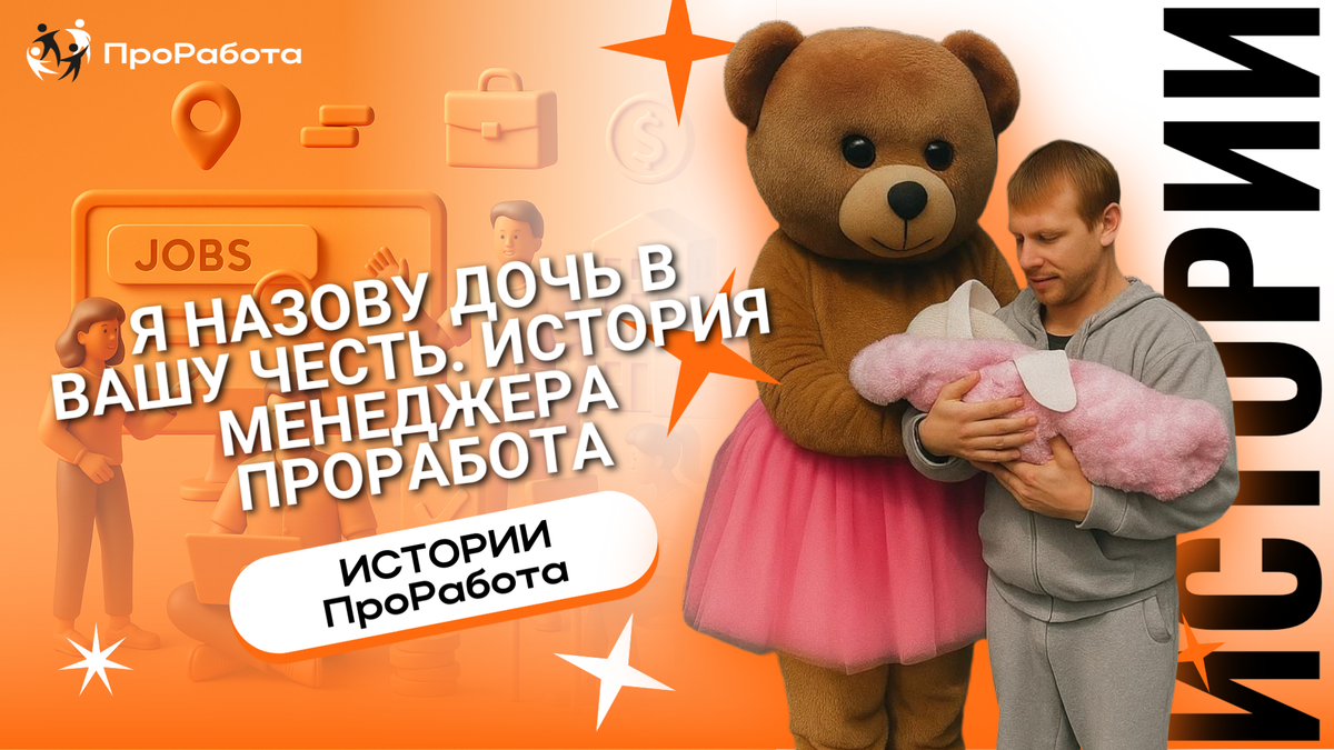 История менеджера ПроРабота