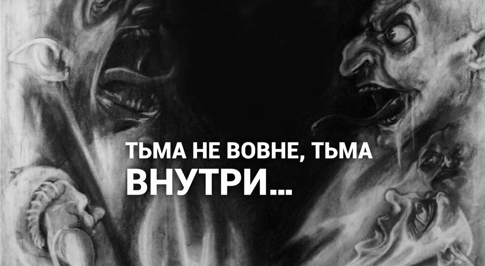 Бойся, не бурь и не тьмы кромешной вовне, а себя самого.