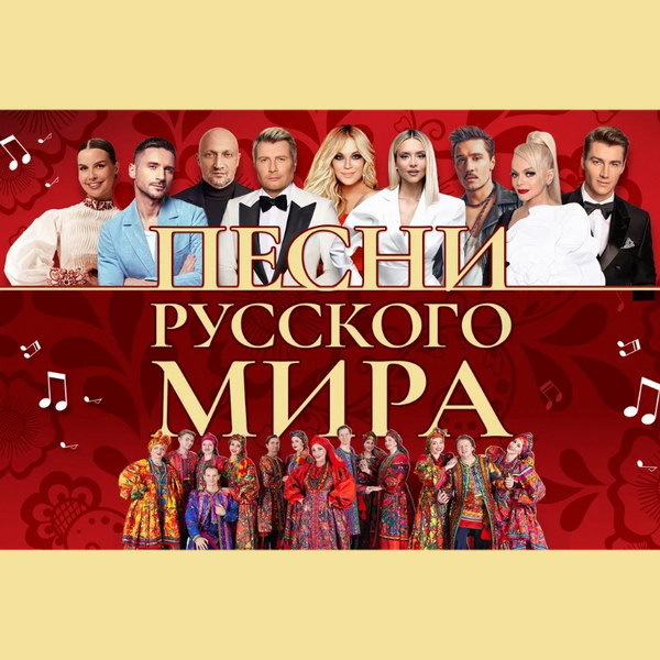     Дима Билан, Shaman и Лариса Долина исполнят народные «Песни русского мира»