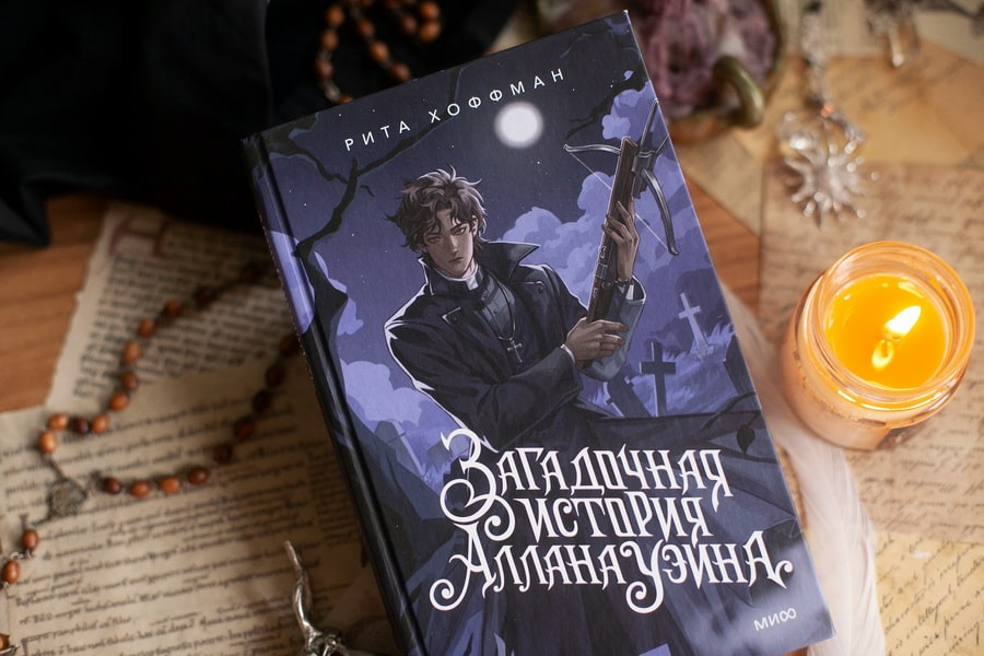     «Загадочная история Аллана Уэйна». Любимые цитаты автора новинки Риты Хоффман Антон Бахарев