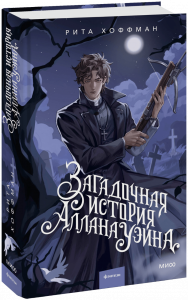     «Загадочная история Аллана Уэйна». Любимые цитаты автора новинки Риты Хоффман Антон Бахарев