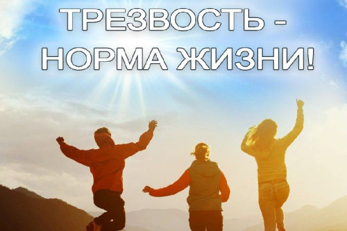 Неделя сокращения потребления алкоголя и связанной с ним смертности и заболеваемости (в честь Дня трезвости 11 сентября)
