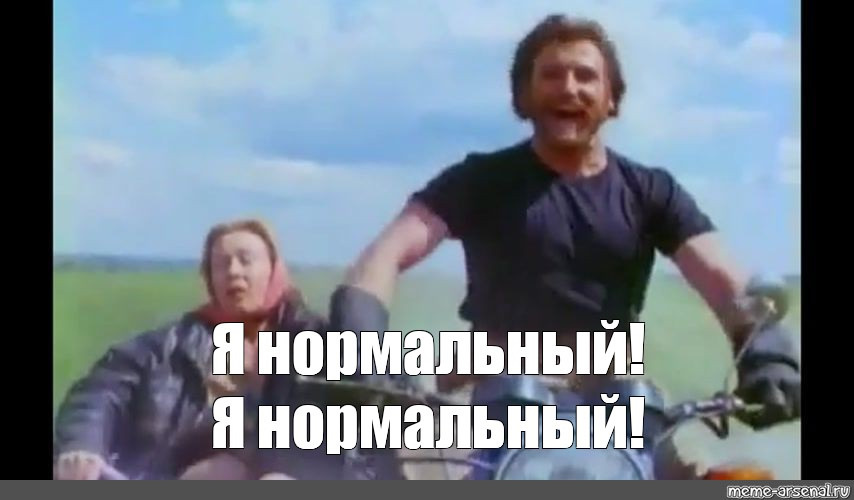 Я нормальный!