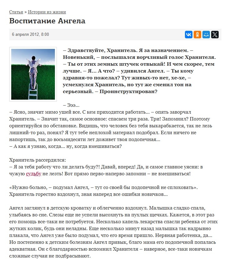 Рассказ «Воспитание Ангела»