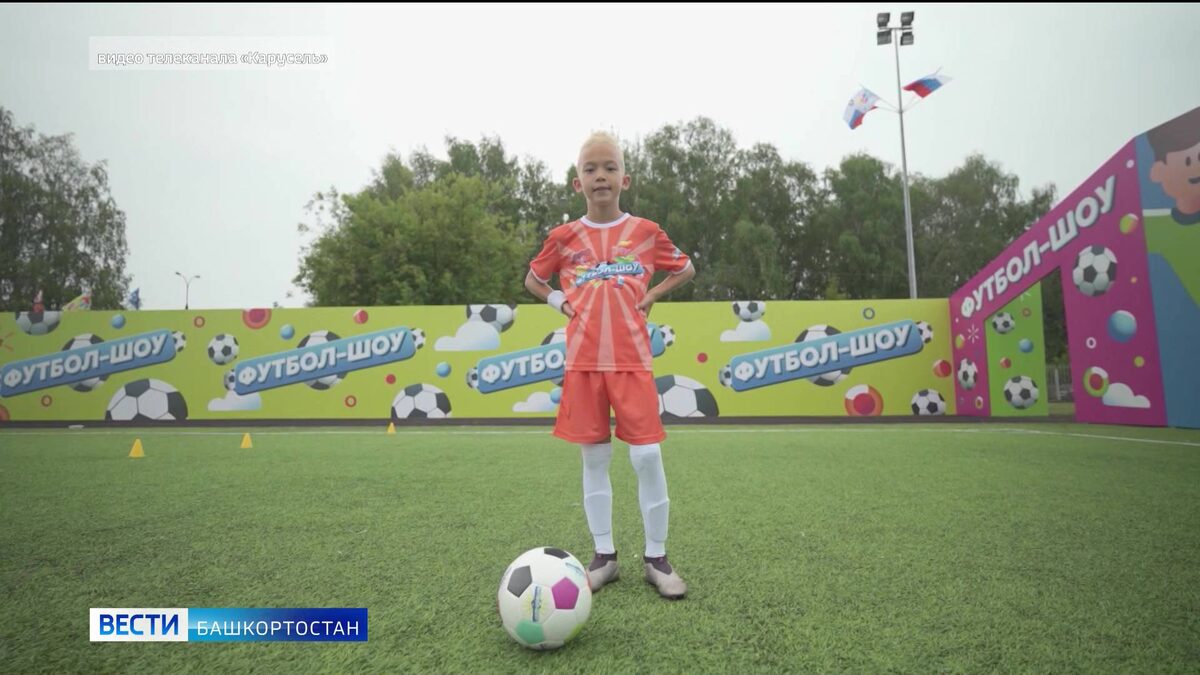    Восьмилетний Карим Валеев из Уфы стал участником «Футбол-Шоу»