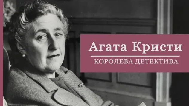 15 сентября 2025 года исполняется 135 лет со дня рождения Агаты Кристи (1890–1976), английской писательницы, мастера детективного жанра. 