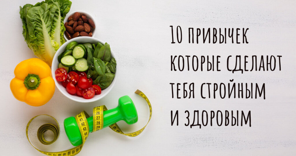 Какие простые привычки сделают вас стройными и здоровыми?