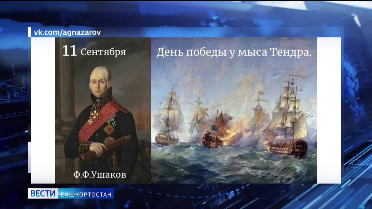    Премьер-министр Башкортостана Андрей Назаров напомнил о годовщине победы русского флота у Тендровской косы