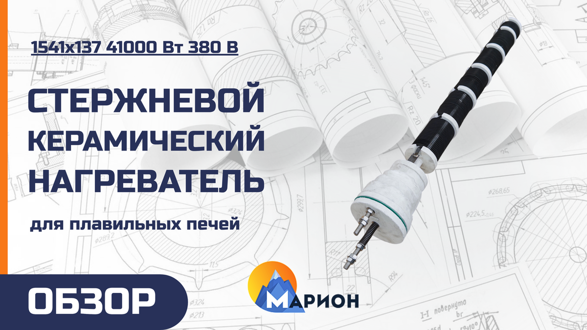 Стержневой керамический нагреватель