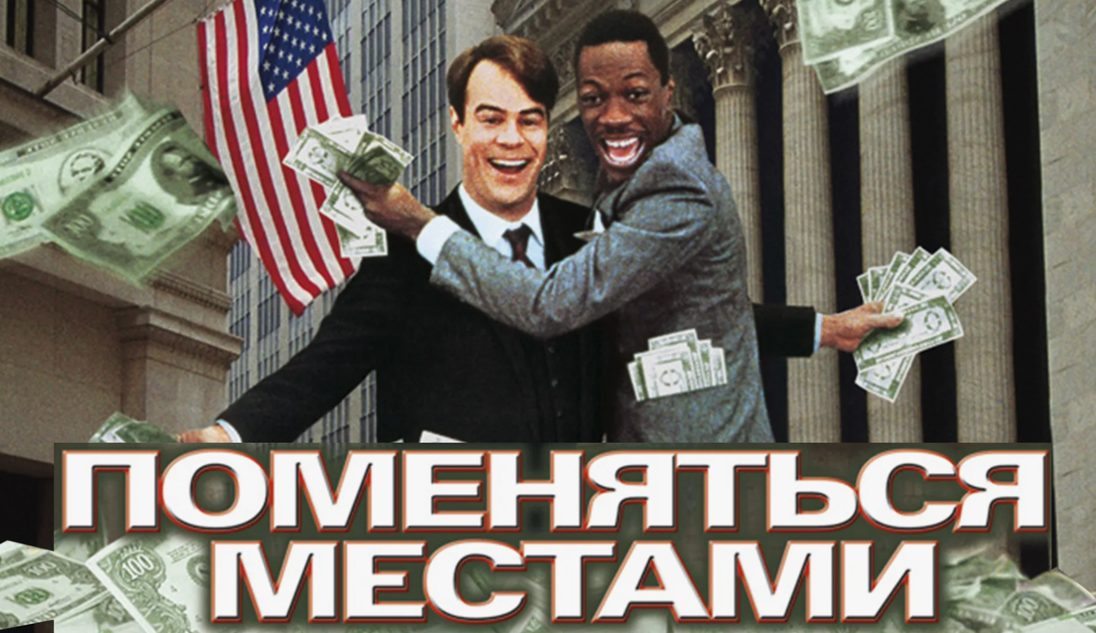 Поменяться местами, фильм 1983 г.