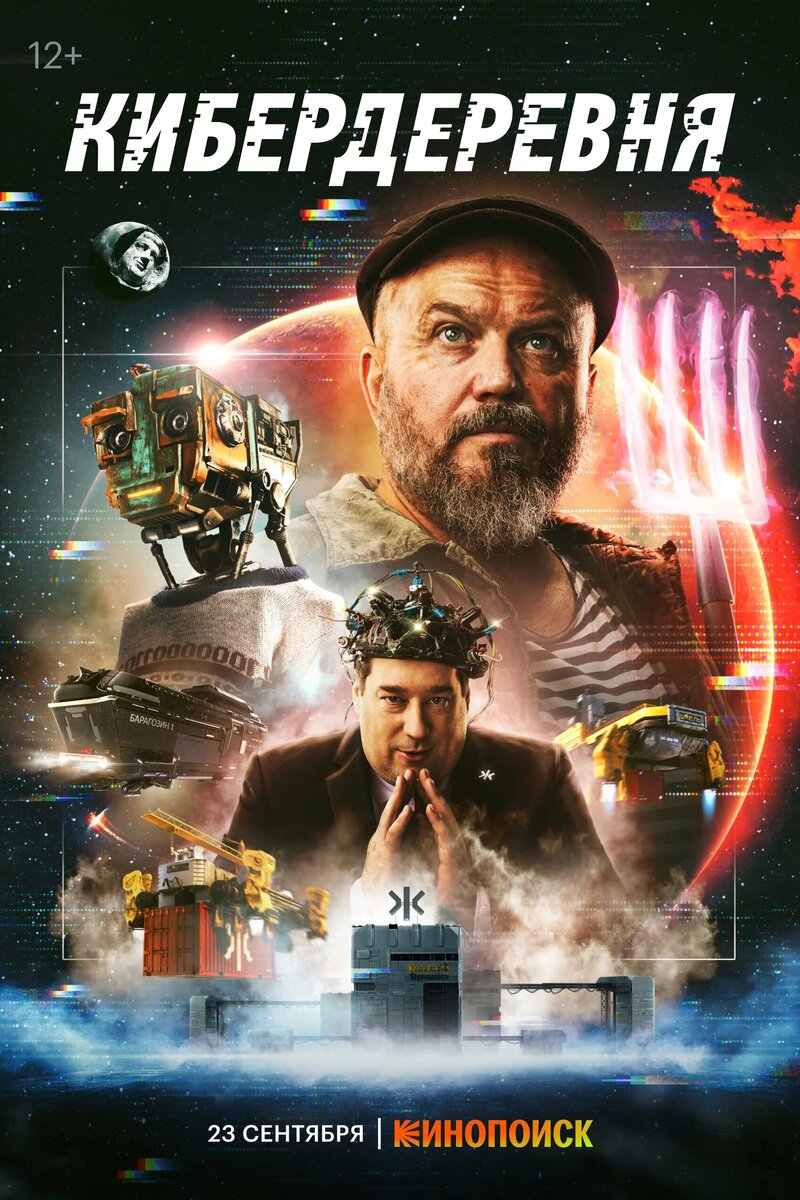 Сериал «Кибердеревня» (2023)
