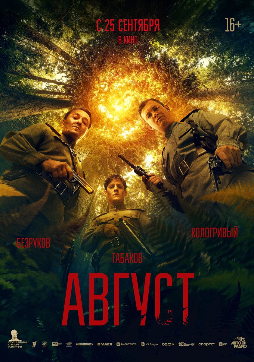 Постер к фильму "Август" (источник: https://www.kinopoisk.ru/picture/4262863/) 