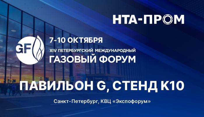 «НТА-ПРОМ» ПРИМЕТ УЧАСТИЕ В «ПМГФ-2025»