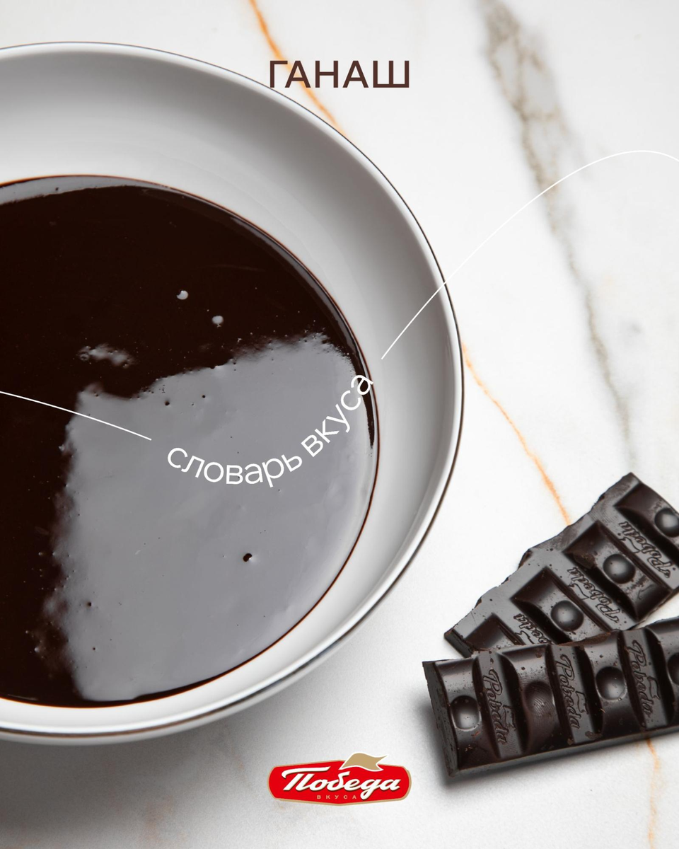 Идеальный ганаш должен быть глянцевым и с однородной текстурой