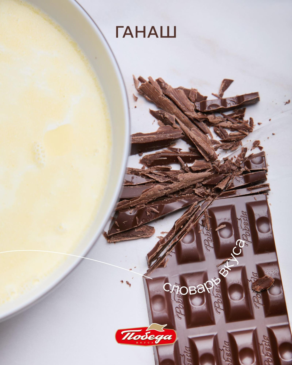 В оригинале ганаш готовили из темного шоколада, но в более поздних вариациях стали использовать молочный и белый
