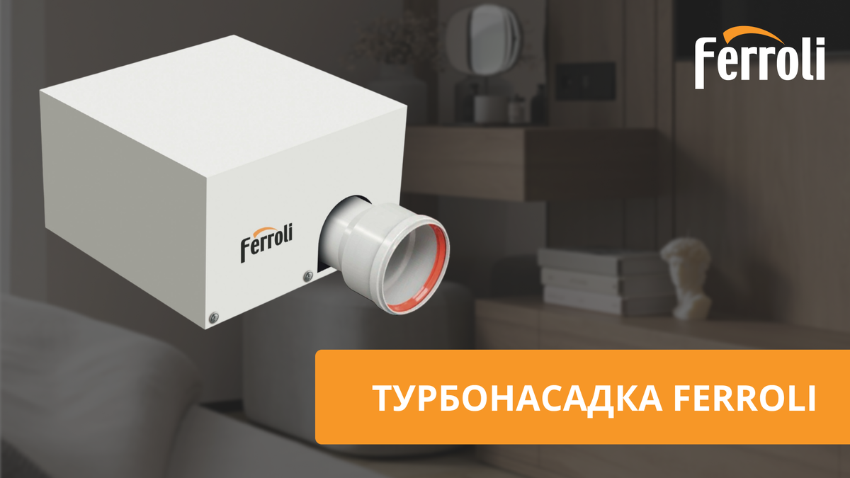 Турбонасадка Ferroli