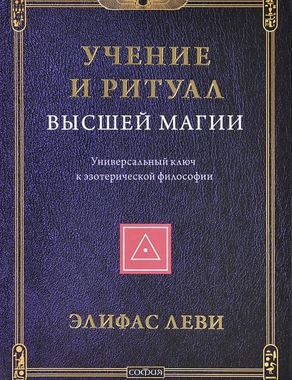 Круг чтения. Элифас Леви «Учение и ритуал высшей магии»