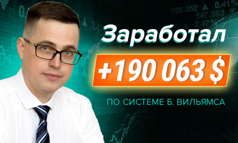 Торговал по 20 минут в день — и сделал $190 063! Как системный трейдинг творит чудеса